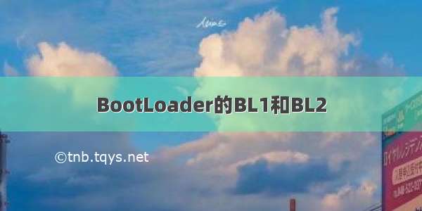 BootLoader的BL1和BL2