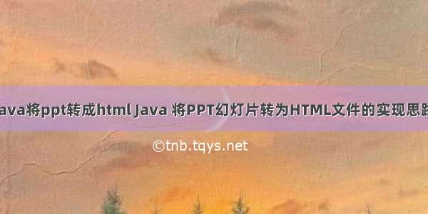 java将ppt转成html Java 将PPT幻灯片转为HTML文件的实现思路