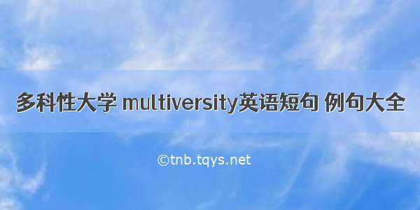 多科性大学 multiversity英语短句 例句大全