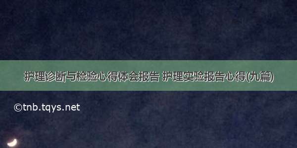 护理诊断与检验心得体会报告 护理实验报告心得(九篇)