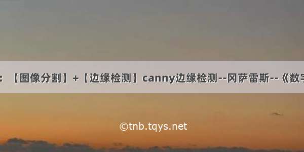 算法应用三：【图像分割】+【边缘检测】canny边缘检测--冈萨雷斯--《数字图像处理》