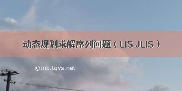 动态规划求解序列问题（LIS JLIS）