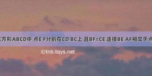 如图 在正方形ABCD中 点E F分别在CD BC上 且BF=CE 连接BE AF相交于点G 则下列