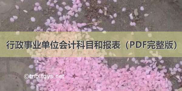 行政事业单位会计科目和报表（PDF完整版）