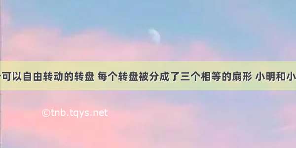 下面是两个可以自由转动的转盘 每个转盘被分成了三个相等的扇形 小明和小亮用它们做