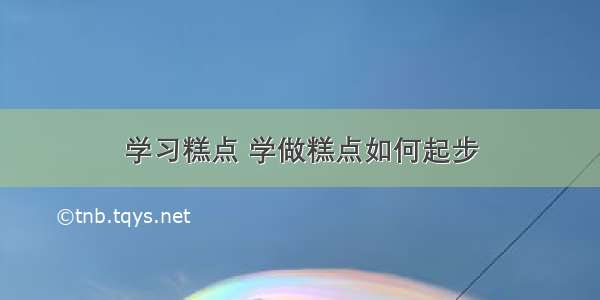 学习糕点 学做糕点如何起步