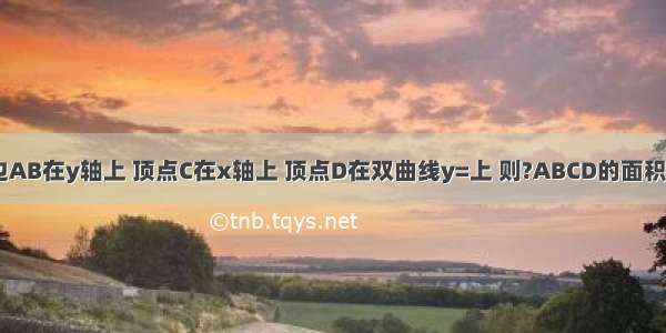 如图 ?ABCD的一边AB在y轴上 顶点C在x轴上 顶点D在双曲线y=上 则?ABCD的面积是A.2B.3C.6D.12