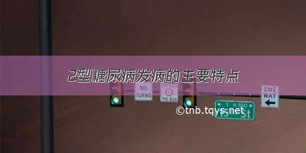 2型糖尿病发病的主要特点