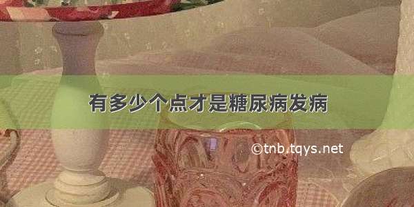 有多少个点才是糖尿病发病