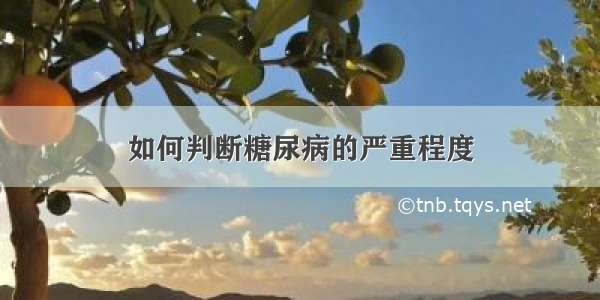 如何判断糖尿病的严重程度