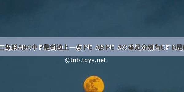 在等腰直角三角形ABC中 P是斜边上一点 PE⊥AB PE⊥AC 垂足分别为E F D是BC中点 求