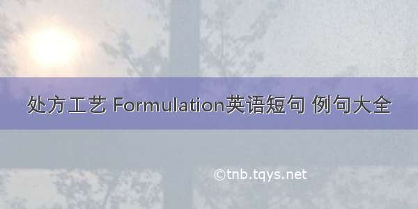 处方工艺 Formulation英语短句 例句大全