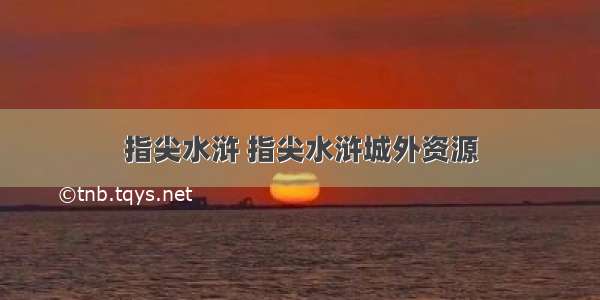 指尖水浒 指尖水浒城外资源