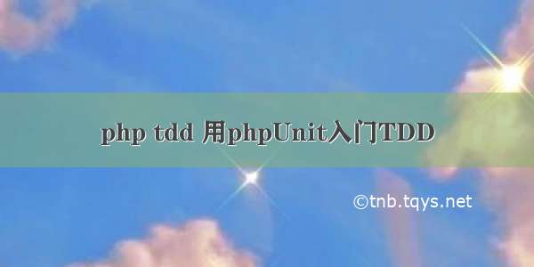 php tdd 用phpUnit入门TDD
