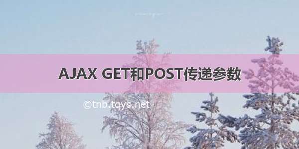 AJAX GET和POST传递参数