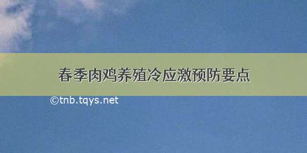 春季肉鸡养殖冷应激预防要点