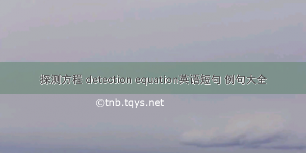 探测方程 detection equation英语短句 例句大全