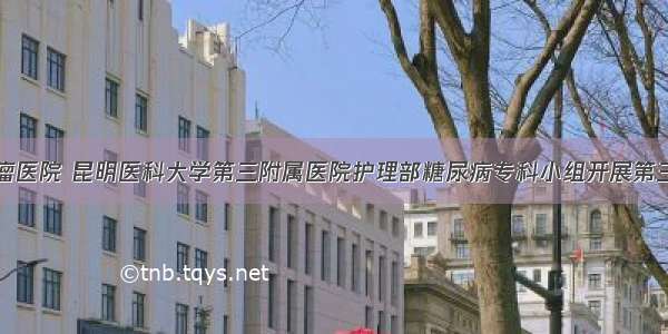 云南省肿瘤医院 昆明医科大学第三附属医院护理部糖尿病专科小组开展第三季度活动