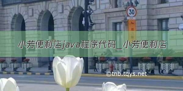 小芳便利店java程序代码_小芳便利店