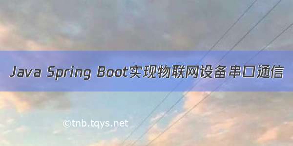 Java Spring Boot实现物联网设备串口通信