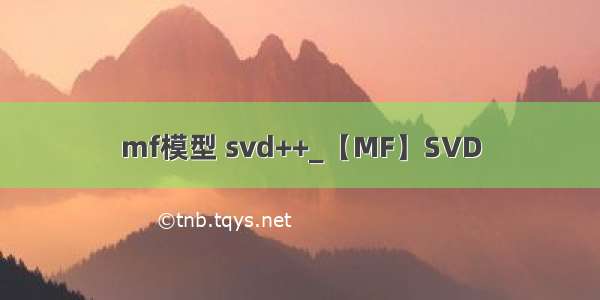 mf模型 svd++_【MF】SVD