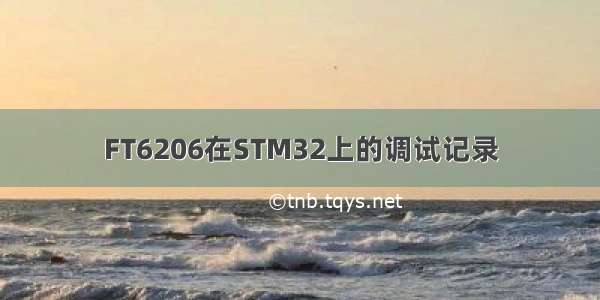 FT6206在STM32上的调试记录