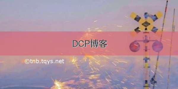 DCP博客