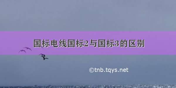 国标电线国标2与国标3的区别