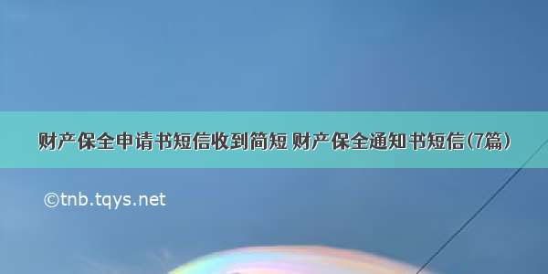 财产保全申请书短信收到简短 财产保全通知书短信(7篇)