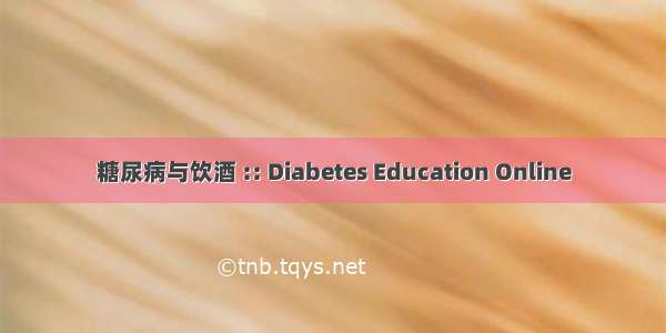 糖尿病与饮酒 :: Diabetes Education Online