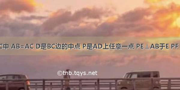 已知 在△ABC中 AB=AC D是BC边的中点 P是AD上任意一点 PE⊥AB于E PF⊥AC于F．试