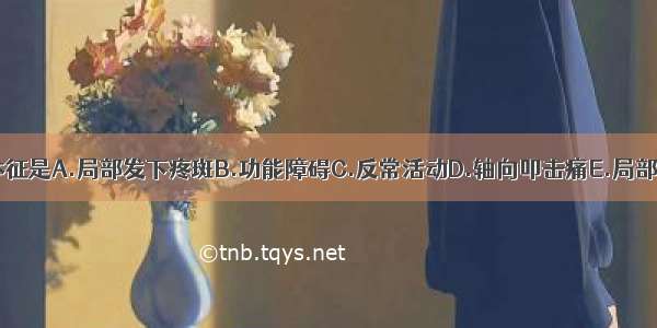 骨折的特有体征是A.局部发下疼斑B.功能障碍C.反常活动D.轴向叩击痛E.局部压痛ABCDE