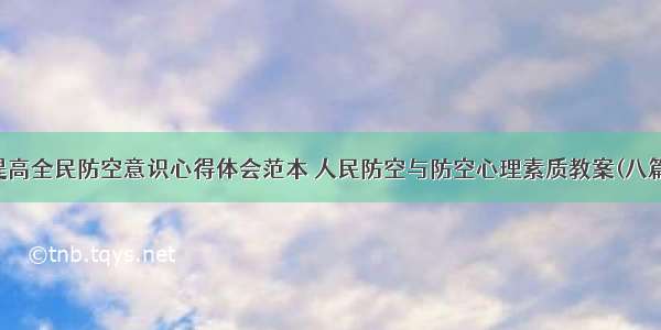 提高全民防空意识心得体会范本 人民防空与防空心理素质教案(八篇)