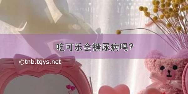 吃可乐会糖尿病吗？