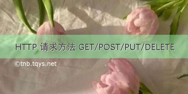 HTTP 请求方法 GET/POST/PUT/DELETE