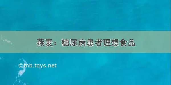 燕麦：糖尿病患者理想食品