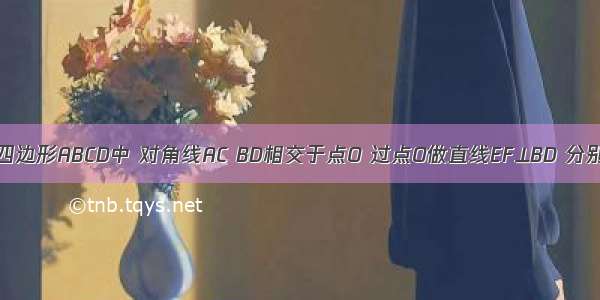 如图 在平行四边形ABCD中 对角线AC BD相交于点O 过点O做直线EF⊥BD 分别交AD BC于