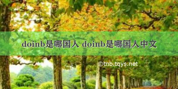 doinb是哪国人 doinb是哪国人中文