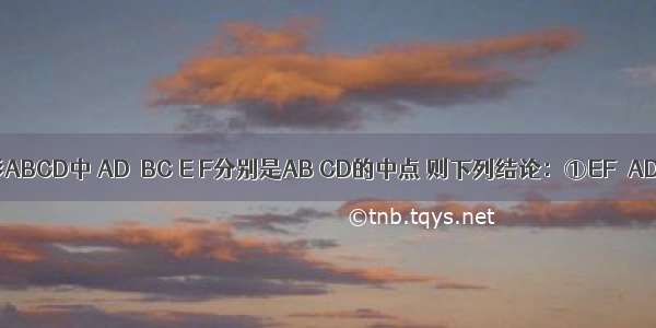 如图 在梯形ABCD中 AD∥BC E F分别是AB CD的中点 则下列结论：①EF∥AD；②S△A