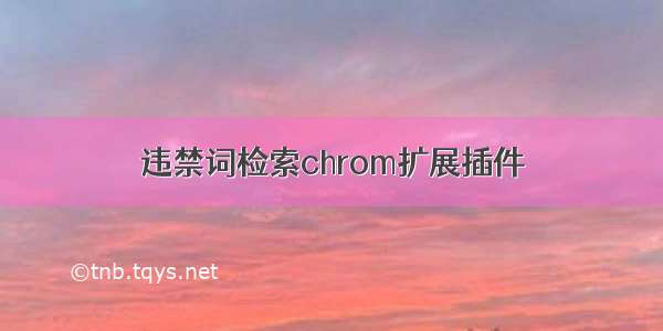 违禁词检索chrom扩展插件