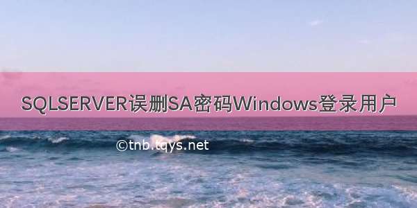 SQLSERVER误删SA密码Windows登录用户