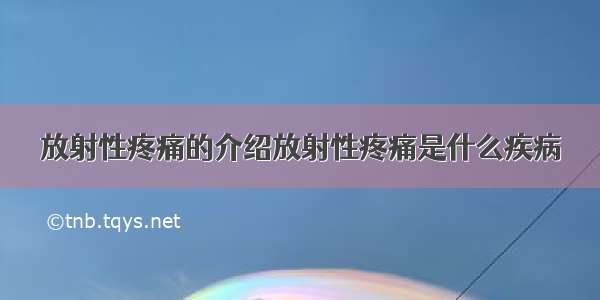 放射性疼痛的介绍放射性疼痛是什么疾病