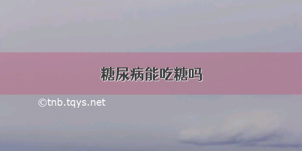 糖尿病能吃糖吗