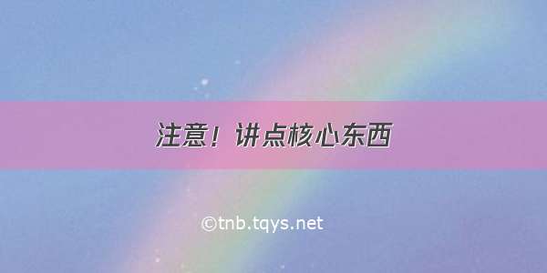 注意！讲点核心东西