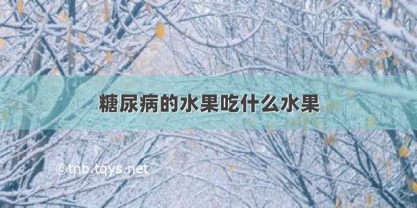 糖尿病的水果吃什么水果