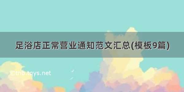 足浴店正常营业通知范文汇总(模板9篇)