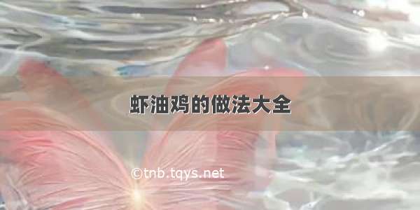 虾油鸡的做法大全