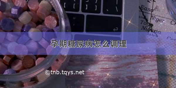 孕期糖尿病怎么调理