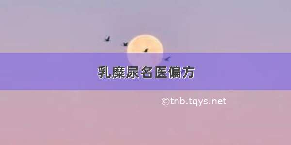 乳糜尿名医偏方