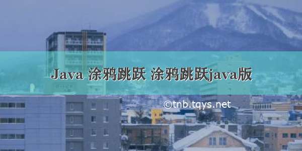 Java 涂鸦跳跃 涂鸦跳跃java版